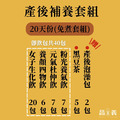 產後補養組 20天份(即飲包/免煮)_1 產後補養組 20天份(即飲包/免煮)_1
