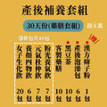 產後補養組 30天份(藥膳/需熬煮)_1 產後補養組 30天份(藥膳/需熬煮)_1