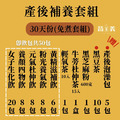 產後補養組 30天份(即飲包/免煮)_1 產後補養組 30天份(即飲包/免煮)_1