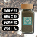 黑胡椒粉 純黑胡椒粉 檢驗合格 新鮮現磨 黑胡椒粉 純黑胡椒粉 檢驗合格 新鮮現磨