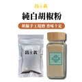 白胡椒粉 純白胡椒粉 檢驗合格 新鮮現磨 白胡椒粉 純白胡椒粉 檢驗合格 新鮮現磨