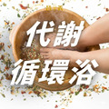 泡澡/足浴包(4款)_3 泡澡/足浴包(4款)_3