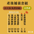 產後補養組 20天份(即飲包/免煮)_1 產後補養組 20天份(即飲包/免煮)_1