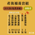 產後補養組 20天份(即飲包/免煮)_3 產後補養組 20天份(即飲包/免煮)_3
