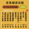 產後補養組 30天份(即飲包/免煮)_3 產後補養組 30天份(即飲包/免煮)_3
