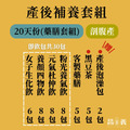 產後補養組 20天份(藥膳/需熬煮)_3 產後補養組 20天份(藥膳/需熬煮)_3