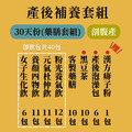 產後補養組 30天份(藥膳/需熬煮)_3 產後補養組 30天份(藥膳/需熬煮)_3