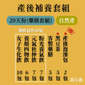 產後補養組 20天份(藥膳/需熬煮)_1 產後補養組 20天份(藥膳/需熬煮)_1