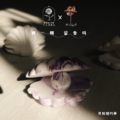 【跨界聯名303busiyart】-貝殼裡的夢_1 【跨界聯名303busiyart】-貝殼裡的夢_1