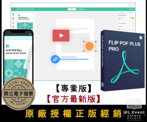 【正版軟體購買】Flip PDF Plus Pro (專業版) 官方最新版 - 專業多媒體電子書編輯製作 【正版軟體購買】Flip PDF Plus Pro (專業版) 官方最新版 - 專業多媒體電子書編輯製作