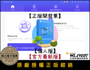 【正版軟體購買】iMyFone D-Back for iOS 官方最新版 - 蘋果 iOS 手機平板資料救援軟體 【正版軟體購買】iMyFone D-Back for iOS 官方最新版 - 蘋果 iOS 手機平板資料救援軟體