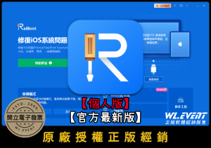 【正版軟體購買】Tenorshare ReiBoot (iOS) 個人版|蘋果系統修復+iPhone 異常修復 【正版軟體購買】Tenorshare ReiBoot (iOS) 個人版|蘋果系統修復+iPhone 異常修復