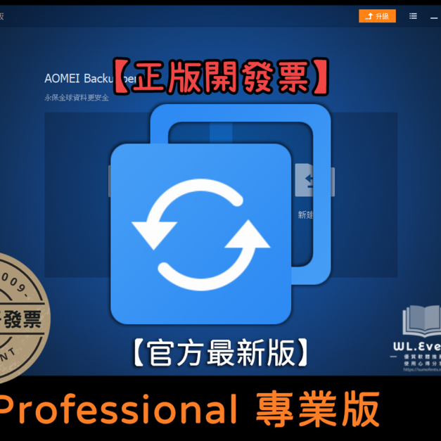 【正版軟體購買】AOMEI Backupper Professional 專業版|官方最新版|電腦硬碟備份還原