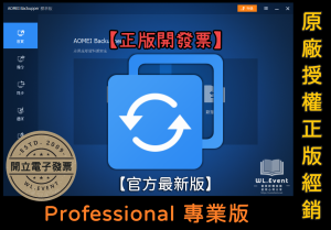 【正版軟體購買】AOMEI Backupper Professional 專業版|官方最新版|電腦硬碟備份還原 【正版軟體購買】AOMEI Backupper Professional 專業版|官方最新版|電腦硬碟備份還原