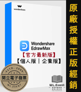 【正版軟體購買】Wondershare EdrawMax 個人版 官方最新版 - 專業辦公室圖表製作軟體 【正版軟體購買】Wondershare EdrawMax 個人版 官方最新版 - 專業辦公室圖表製作軟體