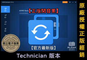 【正版軟體購買】AOMEI Backupper Technician 技術員版|企業電腦硬碟備份還原軟體 【正版軟體購買】AOMEI Backupper Technician 技術員版|企業電腦硬碟備份還原軟體