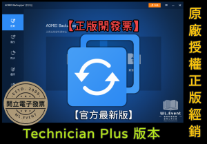 【正版軟體購買】AOMEI Backupper Technician Plus 技術員進階版|企業電腦備份還原 【正版軟體購買】AOMEI Backupper Technician Plus 技術員進階版|企業電腦備份還原