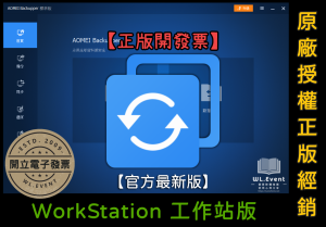 【正版軟體購買】AOMEI Backupper WorkStation 工作站版|官方最新版|企業電腦備份還原 【正版軟體購買】AOMEI Backupper WorkStation 工作站版|官方最新版|企業電腦備份還原