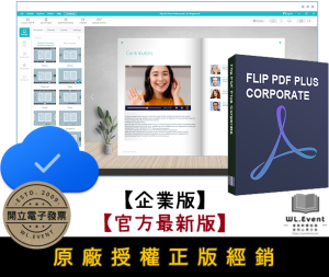 【正版軟體購買】Flip PDF Plus Corporate (企業版) 官方最新版 - 企業多媒體電子書編輯製作 【正版軟體購買】Flip PDF Plus Corporate (企業版) 官方最新版 - 企業多媒體電子書編輯製作