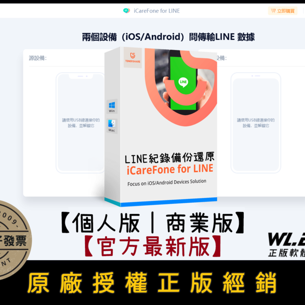 【正版軟體購買】Tenorshare iCareFone for LINE 官方最新版|蘋果安卓 LINE 紀錄備份還原