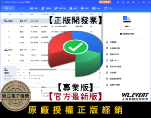 【正版軟體購買】AOMEI Partition Assistant Professional 專業版|電腦硬碟分割管理 【正版軟體購買】AOMEI Partition Assistant Professional 專業版|電腦硬碟分割管理