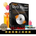 【正版軟體購買】WinX DVD Ripper Platinum 官方最新版|DVD 光碟備份+DVD 影片轉檔 【正版軟體購買】WinX DVD Ripper Platinum 官方最新版|DVD 光碟備份+DVD 影片轉檔