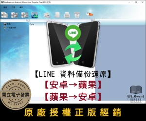 【正版軟體購買】Backuptrans Android iPhone Line Transfer Plus-安卓蘋果 LINE 備份還原軟體 【正版軟體購買】Backuptrans Android iPhone Line Transfer Plus-安卓蘋果 LINE 備份還原軟體