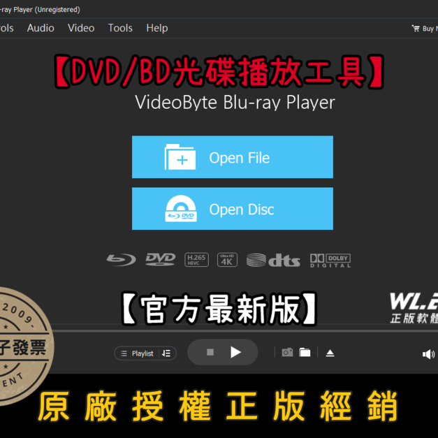 【正版軟體購買】VideoByte Blu-ray Player 官方最新版 - DVD / BD 藍光光碟播放軟體