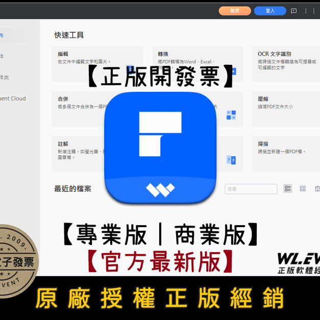 【正版軟體購買】Wondershare PDFelement 12 (專業版/商業版/跨平台版)-專業 PDF 編輯軟體