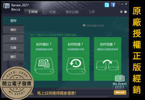 【正版軟體購買】Renee Becca 標準版|專業版|硬碟備份還原+系統複製+系統轉移 【正版軟體購買】Renee Becca 標準版|專業版|硬碟備份還原+系統複製+系統轉移