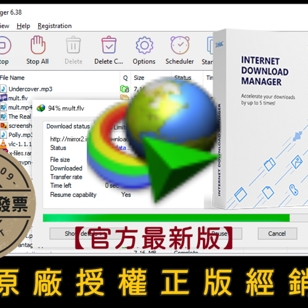 【正版軟體購買】Internet Download Manager 官方最新版-老牌檔案續傳下載軟體