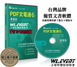【正版軟體購買】PDF 文電通專業版 6|Right PDF Pro|專業 PDF 編輯器+PDF 轉檔 【正版軟體購買】PDF 文電通專業版 6|Right PDF Pro|專業 PDF 編輯器+PDF 轉檔