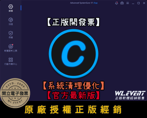 【正版軟體購買】IObit Advanced SystemCare Pro 官方最新版|多功能系統清理+優化軟體 【正版軟體購買】IObit Advanced SystemCare Pro 官方最新版|多功能系統清理+優化軟體