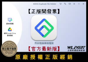 【正版軟體購買】Tenorshare 4DDiG Duplicate File Deleter 官方最新版|重複檔案刪除 【正版軟體購買】Tenorshare 4DDiG Duplicate File Deleter 官方最新版|重複檔案刪除