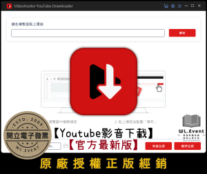 【正版軟體購買】VideoHunter YouTube Downloader 官方最新版-Youtube 影音下載軟體 【正版軟體購買】VideoHunter YouTube Downloader 官方最新版-Youtube 影音下載軟體