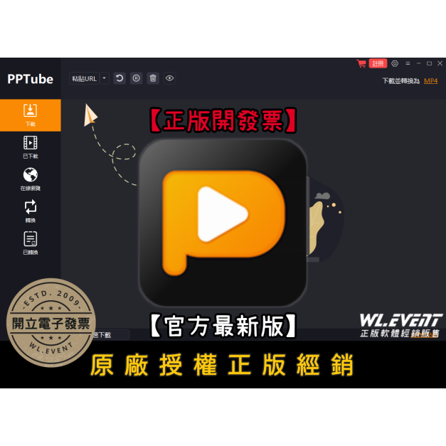 【正版軟體購買】PPTube Video Downloader (標準版) 官方最新版 - 熱門影音下載軟體 【正版軟體購買】PPTube Video Downloader (標準版) 官方最新版 - 熱門影音下載軟體