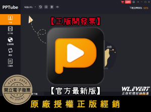 【正版軟體購買】PPTube Video Downloader (標準版) 官方最新版 - 熱門影音下載軟體 【正版軟體購買】PPTube Video Downloader (標準版) 官方最新版 - 熱門影音下載軟體