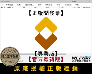 【正版軟體購買】SyncBackPro V11 專業版 官方最新版 - 電腦資料備份還原軟體 - 檔案資料同步工具 【正版軟體購買】SyncBackPro V11 專業版 官方最新版 - 電腦資料備份還原軟體 - 檔案資料同步工具