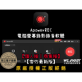 【正版軟體購買】ApowerREC 官方最新版|個人版|商業版|電腦螢幕錄影+視訊錄影+麥克風錄音 【正版軟體購買】ApowerREC 官方最新版|個人版|商業版|電腦螢幕錄影+視訊錄影+麥克風錄音
