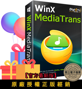 【正版軟體購買】WinX MediaTrans 官方最新版|iPhone 蘋果資料管理+取代 iTunes 【正版軟體購買】WinX MediaTrans 官方最新版|iPhone 蘋果資料管理+取代 iTunes