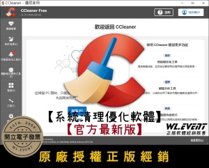 【正版軟體購買】CCleaner Professional 2025 官方最新版 - 老牌電腦系統清理優化軟體 【正版軟體購買】CCleaner Professional 2025 官方最新版 - 老牌電腦系統清理優化軟體
