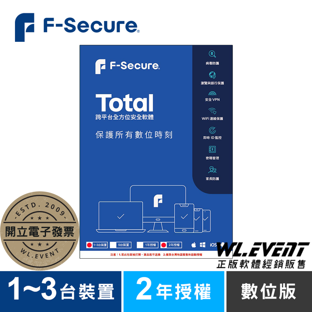 【正版軟體購買】芬-安全 F-Secure TOTAL 跨平台全方位安全軟體|3 台裝置+2 年授權|官方最新版