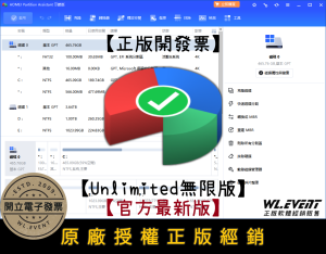 【正版軟體購買】AOMEI Partition Assistant Unlimited 無限版|電腦硬碟分割管理 【正版軟體購買】AOMEI Partition Assistant Unlimited 無限版|電腦硬碟分割管理