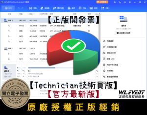 【正版軟體購買】AOMEI Partition Assistant Technician 技術員版|企業電腦硬碟分割管理 【正版軟體購買】AOMEI Partition Assistant Technician 技術員版|企業電腦硬碟分割管理
