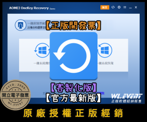 【正版軟體購買】AOMEI OneKey Recovery Customization 官方最新版|客製化版|備份還原 【正版軟體購買】AOMEI OneKey Recovery Customization 官方最新版|客製化版|備份還原
