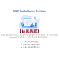 【正版軟體購買】AOMEI OneKey Recovery Technician 官方最新版|技術員版|系統備份還原_3 【正版軟體購買】AOMEI OneKey Recovery Technician 官方最新版|技術員版|系統備份還原_3
