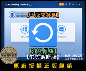 【正版軟體購買】AOMEI OneKey Recovery Technician 官方最新版|技術員版|系統備份還原 【正版軟體購買】AOMEI OneKey Recovery Technician 官方最新版|技術員版|系統備份還原