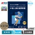 【正版軟體購買】安克諾斯 Acronis True Image 買斷制授權|五台裝置|經典版|標準版|備份還原+系統防護 【正版軟體購買】安克諾斯 Acronis True Image 買斷制授權|五台裝置|經典版|標準版|備份還原+系統防護