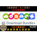 【正版軟體購買】4K Download Bundle Pro (專業版套裝) 官方最新版 - 多功能影音下載軟體 【正版軟體購買】4K Download Bundle Pro (專業版套裝) 官方最新版 - 多功能影音下載軟體