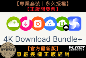 【正版軟體購買】4K Download Bundle Pro (專業版套裝) 官方最新版 - 多功能影音下載軟體 【正版軟體購買】4K Download Bundle Pro (專業版套裝) 官方最新版 - 多功能影音下載軟體